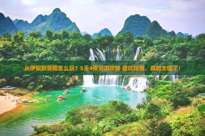 伊犁到贵州贵阳旅游