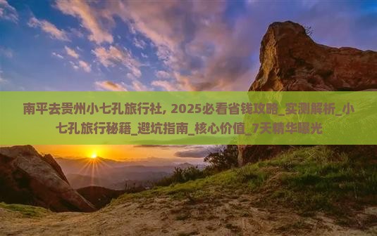 南平去贵州小七孔旅行社