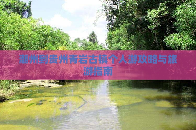 潮州到贵州青岩古镇个人游