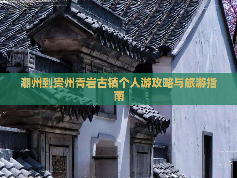 潮州到贵州青岩古镇个人游