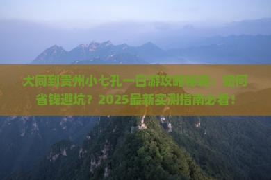 大同到贵州小七孔一日