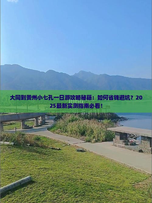 大同到贵州小七孔一日