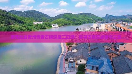 南充出发贵州青岩古镇深度二日游：探寻古镇景点精华之旅