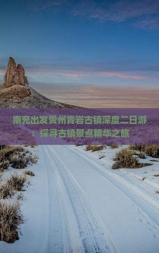南充出发贵州青岩古镇深度二日游：探寻古镇景点精华之旅
