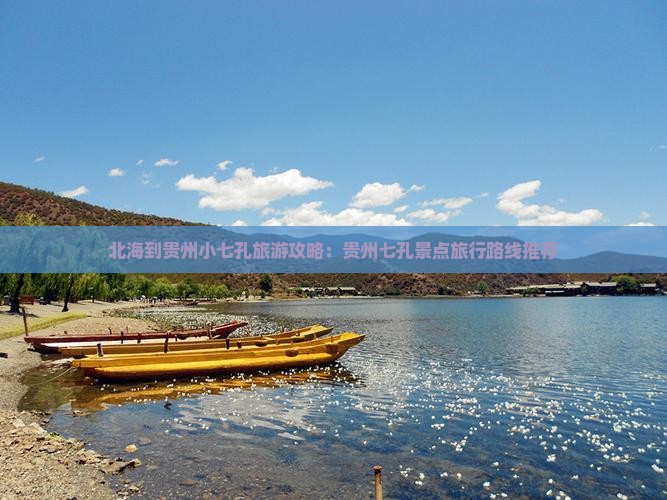 北海到贵州小七孔旅游攻略:贵州七孔景点旅行路线推荐 北海到贵州小七孔旅游攻略:贵州七孔景点旅行路线推荐