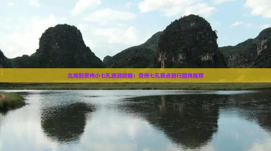 北海到贵州小七孔旅游攻略:贵州七孔景点旅行路线推荐 北海到贵州小七孔旅游攻略:贵州七孔景点旅行路线推荐