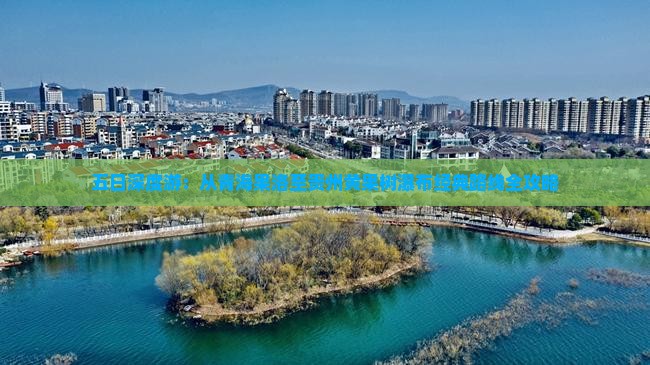 五日深度游：从青海果洛至贵州黄果树瀑布经典路线全攻略