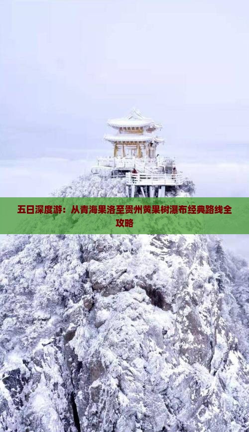 五日深度游：从青海果洛至贵州黄果树瀑布经典路线全攻略