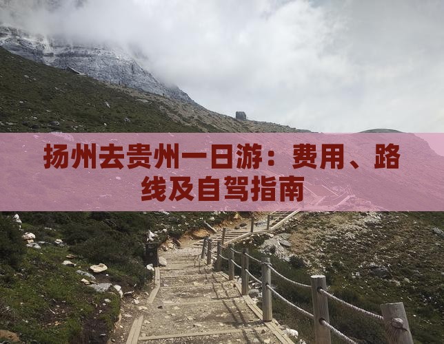 扬州去贵州一日游：费用、路线及自驾指南