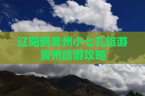 辽阳到贵州小七孔旅游贵州旅游攻略
