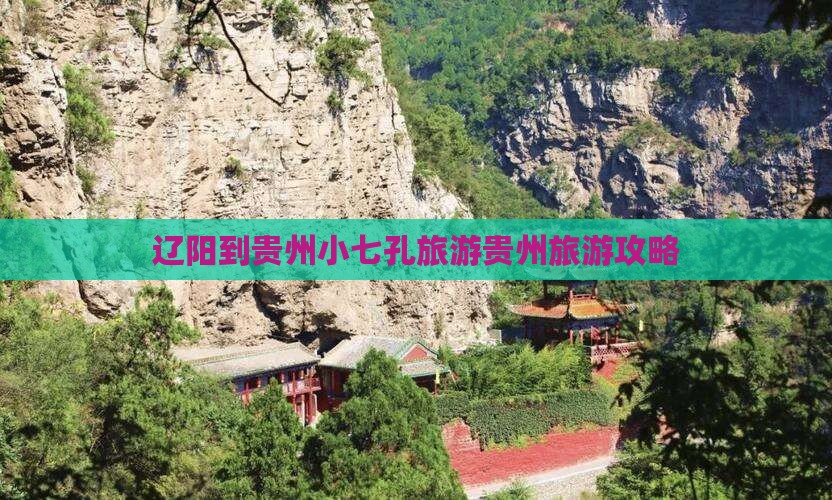 辽阳到贵州小七孔旅游贵州旅游攻略