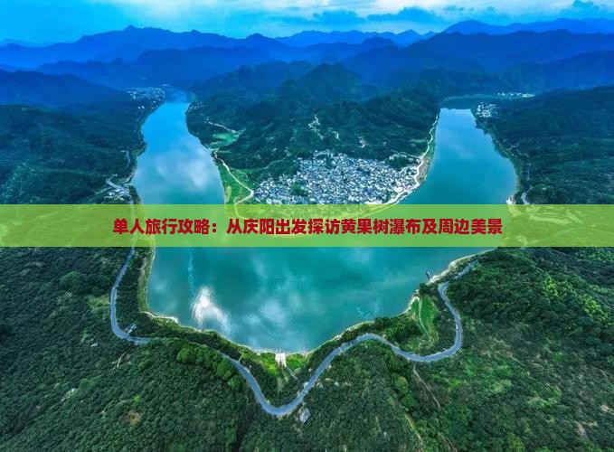 单人旅行攻略：从庆阳出发探访黄果树瀑布及周边美景
