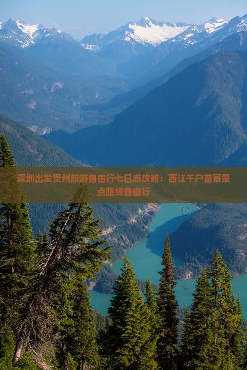 深圳出发贵州旅游自由行七日游攻略：西江千户苗寨景点路线自由行