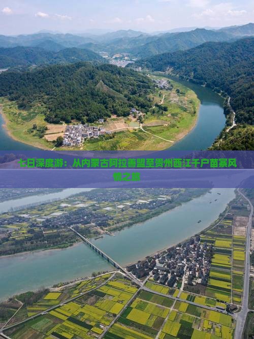 七日深度游：从内蒙古阿拉善盟至贵州西江千户苗寨风情之旅