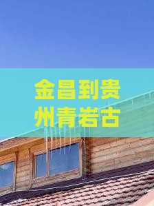 金昌到贵州青岩古镇个人游经典路线推荐