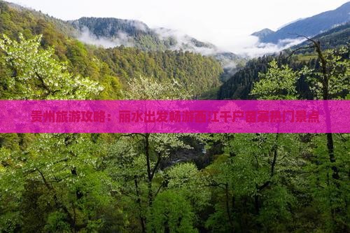 贵州旅游攻略：丽水出发畅游西江千户苗寨热门景点