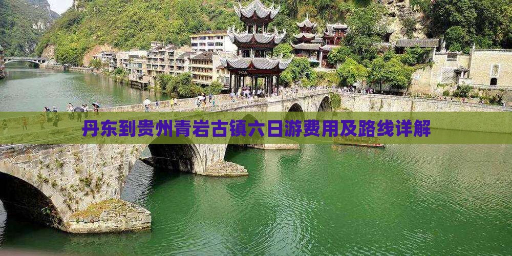 丹东到贵州青岩古镇六日游费用及路线详解