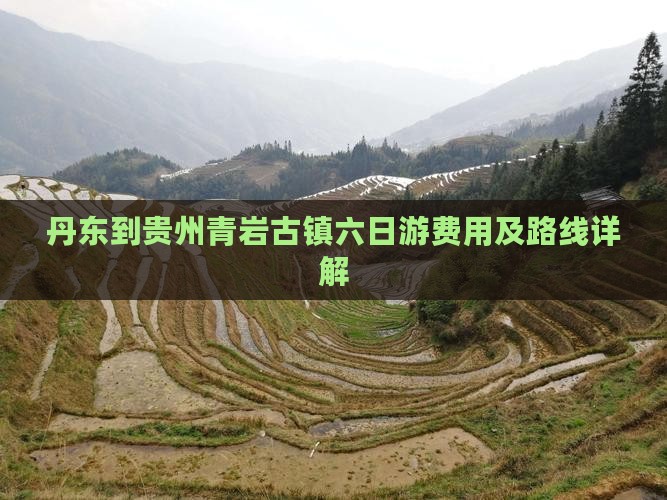 丹东到贵州青岩古镇六日游费用及路线详解