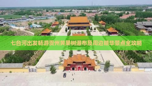 七台河出发畅游贵州黄果树瀑布及周边精华景点全攻略