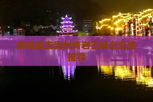 鄢陵县去贵州青岩古镇必去地推荐