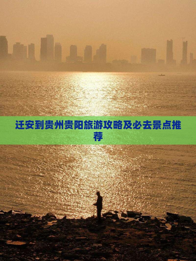 迁安到贵州贵阳旅游攻略及必去景点推荐