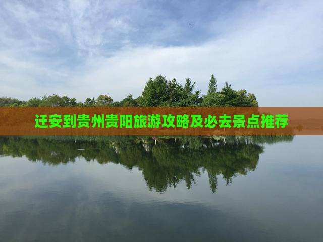 迁安到贵州贵阳旅游攻略及必去景点推荐