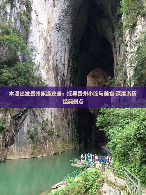 本溪出发贵州旅游攻略：探寻贵州小吃与美食 深度游历经典景点