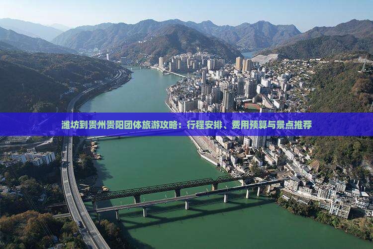 潍坊到贵州贵阳团体旅游攻略：行程安排、费用预算与景点推荐