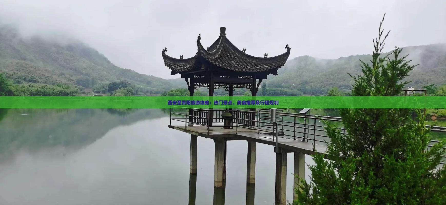 西安至贵阳旅游攻略：热门景点、美食推荐及行程规划