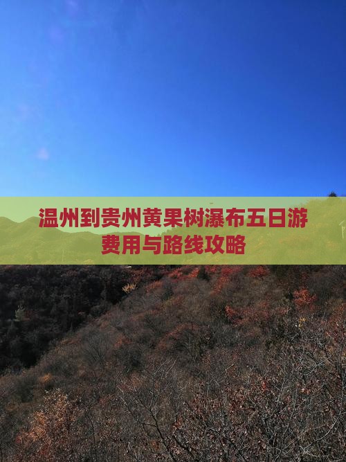 温州到贵州黄果树瀑布五日游费用与路线攻略