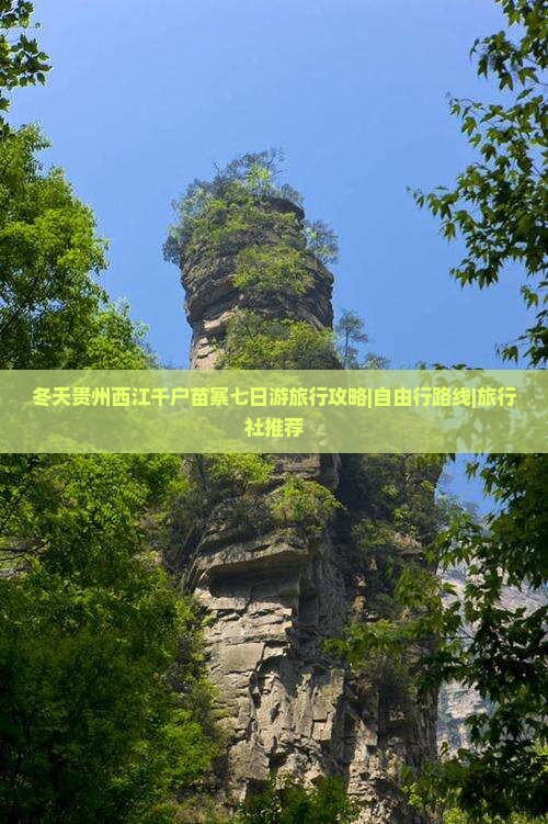 冬天贵州西江千户苗寨七日游旅行攻略|自由行路线|旅行社推荐