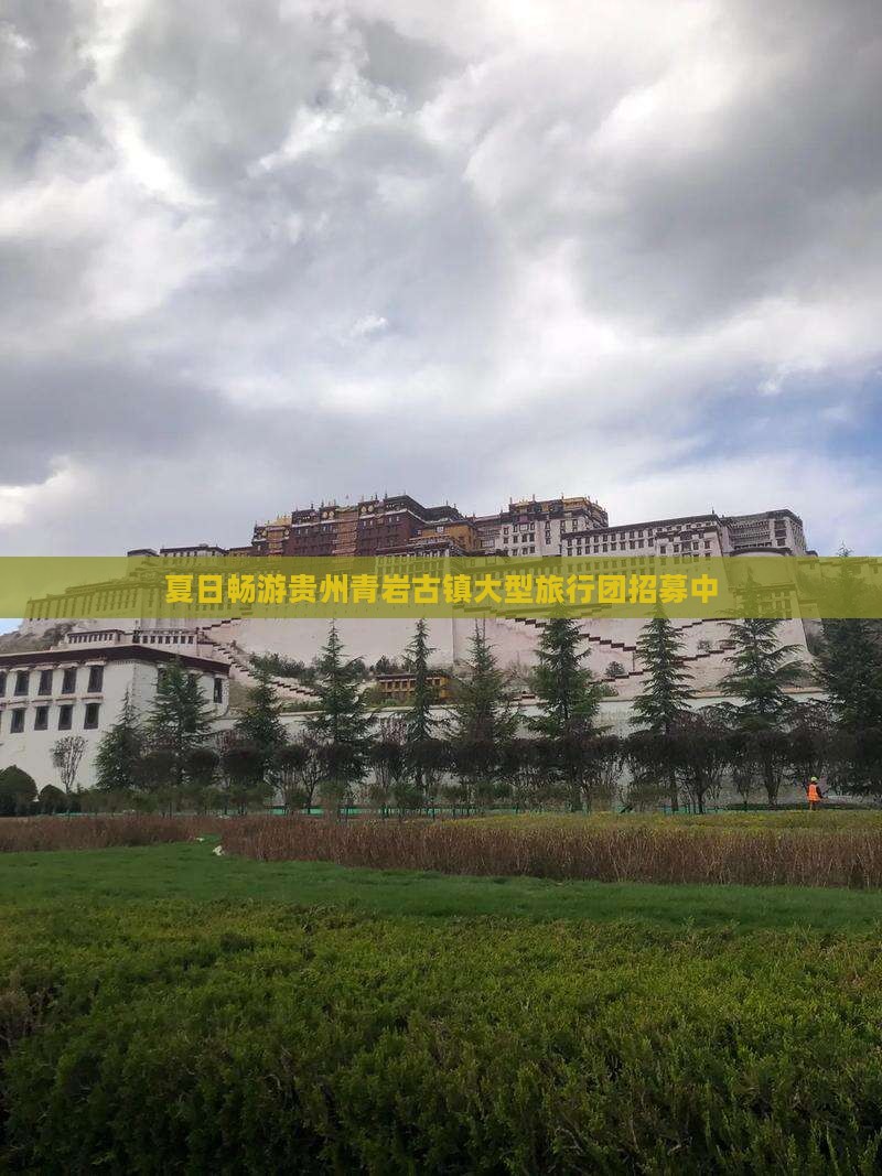 夏日畅游贵州青岩古镇大型旅行团招募中