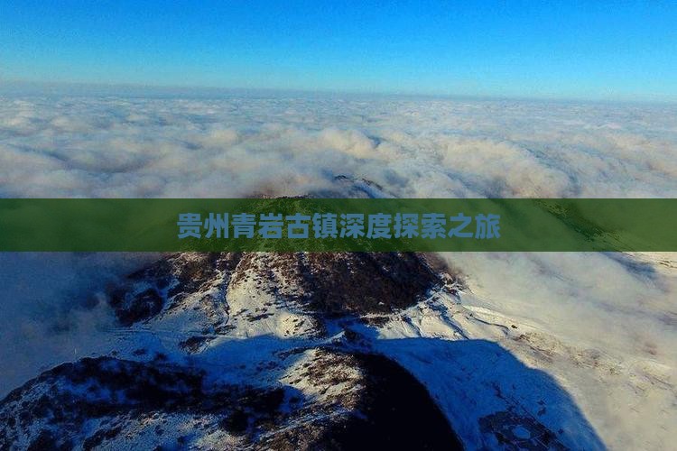 贵州青岩古镇深度探索之旅