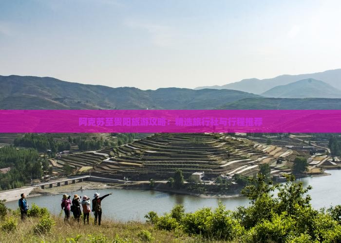 阿克苏至贵阳旅游攻略：精选旅行社与行程推荐