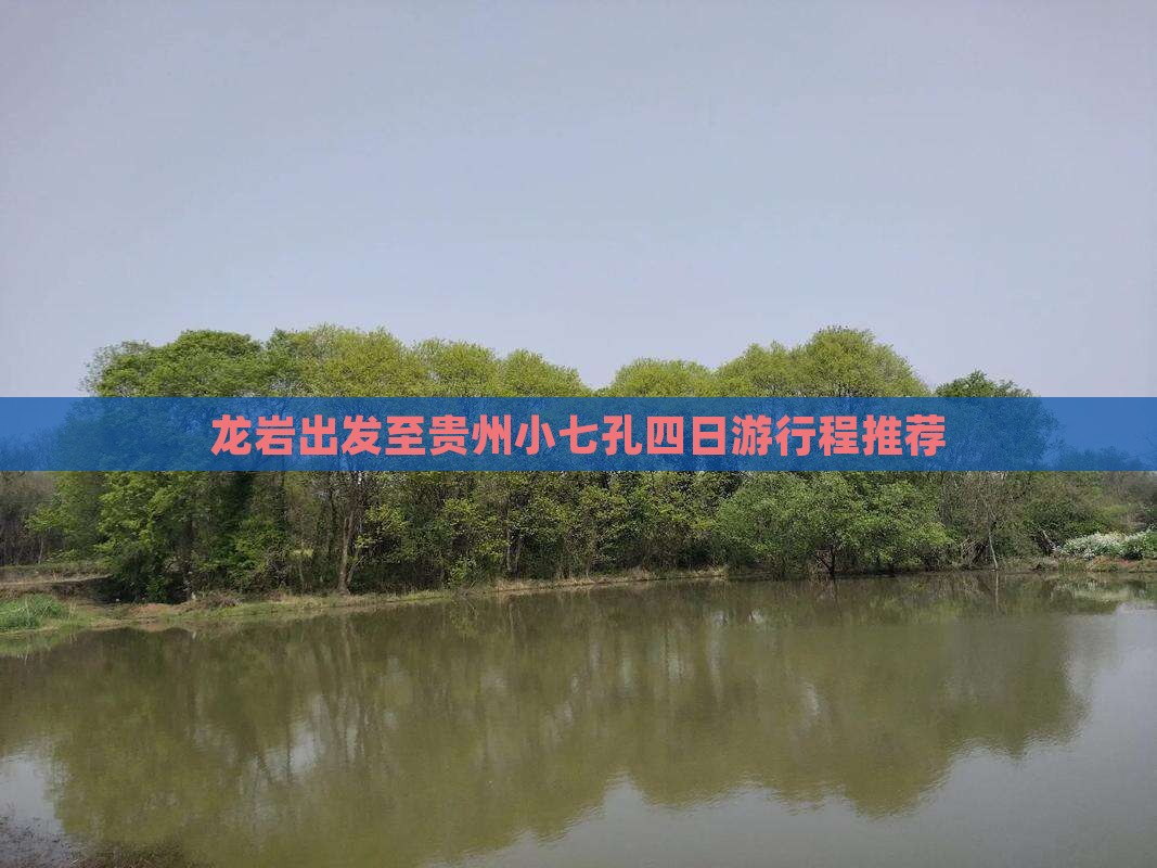龙岩出发至贵州小七孔四日游行程推荐