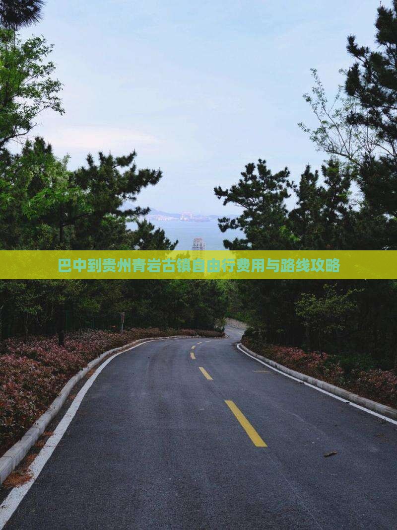 巴中到贵州青岩古镇自由行费用与路线攻略
