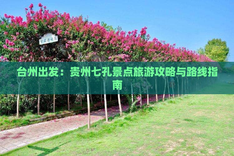 台州出发：贵州七孔景点旅游攻略与路线指南