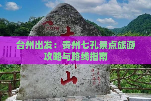 台州出发：贵州七孔景点旅游攻略与路线指南