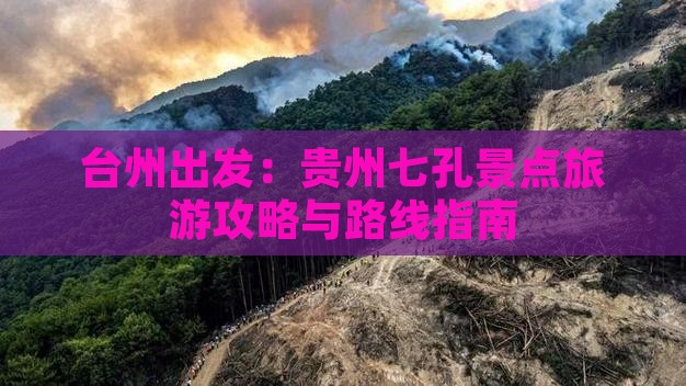 台州出发：贵州七孔景点旅游攻略与路线指南