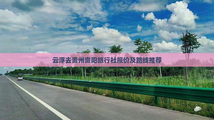 云浮去贵州贵阳旅行社报价及路线推荐