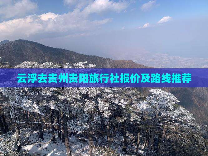 云浮去贵州贵阳旅行社报价及路线推荐