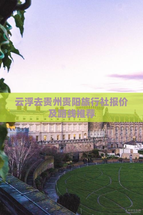 云浮去贵州贵阳旅行社报价及路线推荐