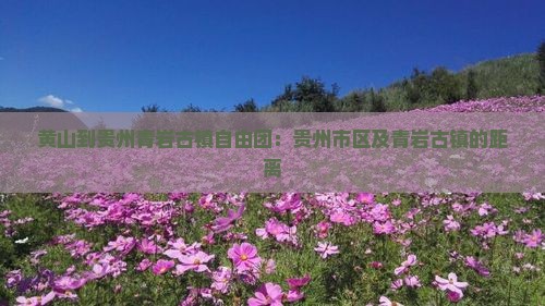 黄山到贵州青岩古镇自由团：贵州市区及青岩古镇的距离