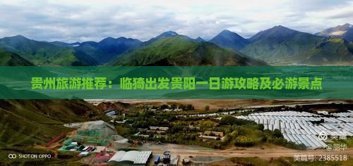 贵州旅游推荐：临猗出发贵阳一日游攻略及必游景点