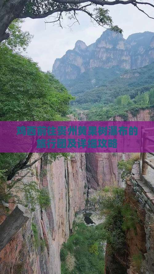 鸡西前往贵州黄果树瀑布的旅行团及详细攻略