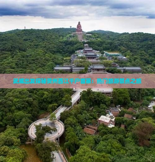 武威出发探秘贵州西江千户苗寨：热门旅游景点之旅