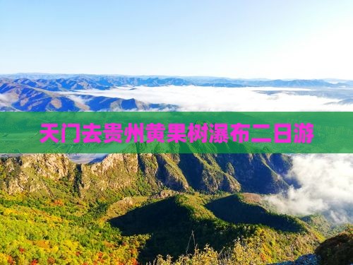 天门去贵州黄果树瀑布二日游