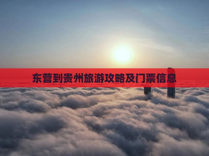 东营到贵州旅游攻略及门票信息