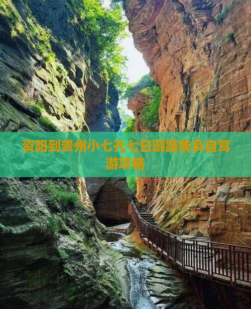 资阳到贵州小七孔七日游路线及自驾游攻略