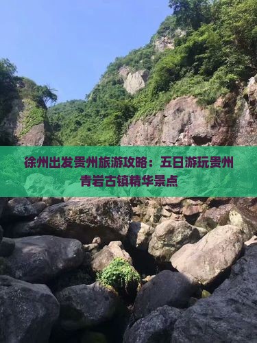 徐州出发贵州旅游攻略：五日游玩贵州青岩古镇精华景点